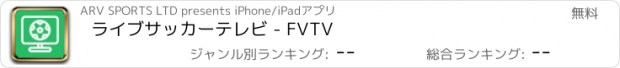 おすすめアプリ ライブサッカーテレビ - FVTV