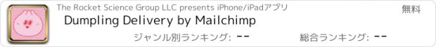 おすすめアプリ Dumpling Delivery by Mailchimp
