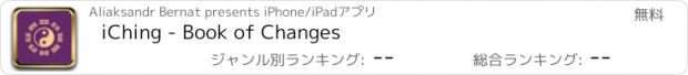 おすすめアプリ iChing - Book of Changes