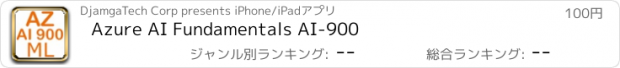 おすすめアプリ Azure AI Fundamentals AI-900