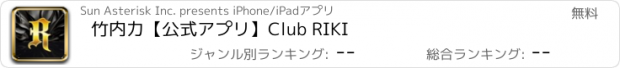 おすすめアプリ 竹内力【公式アプリ】Club RIKI