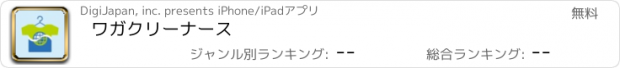 おすすめアプリ ワガクリーナース