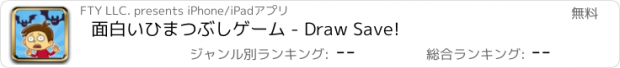 おすすめアプリ 面白いひまつぶしゲーム - Draw Save!