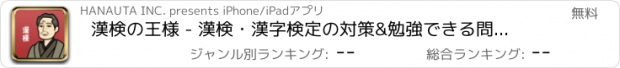 おすすめアプリ 漢検の王様 - 漢検・漢字検定の対策&勉強できる問題集アプリ