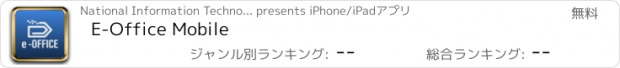 おすすめアプリ E-Office Mobile