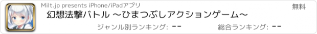 おすすめアプリ 幻想法撃バトル 〜ひまつぶしアクションゲーム〜