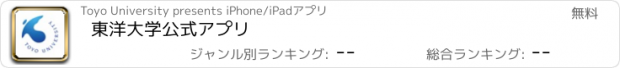 おすすめアプリ 東洋大学公式アプリ
