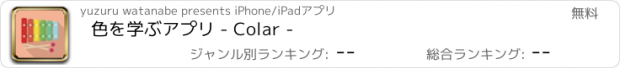 おすすめアプリ 色を学ぶアプリ - Colar -