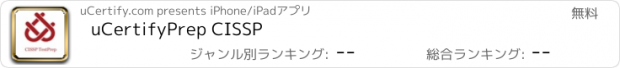 おすすめアプリ uCertifyPrep CISSP