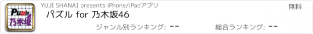 おすすめアプリ パズル for 乃木坂46