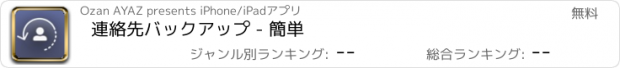 おすすめアプリ 連絡先バックアップ - 簡単