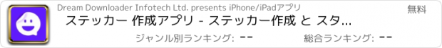 おすすめアプリ ステッカー 作成アプリ - ステッカー作成 と スタンプ作成