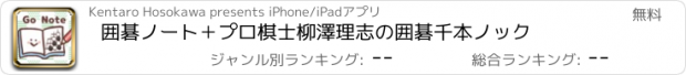 おすすめアプリ 囲碁ノート＋プロ棋士柳澤理志の囲碁千本ノック