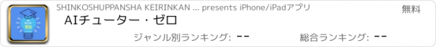 おすすめアプリ AIチューター・ゼロ