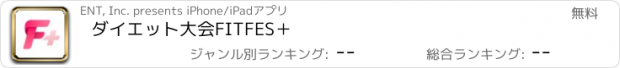 おすすめアプリ ダイエット大会FITFES＋