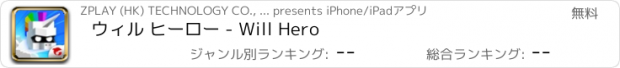 おすすめアプリ ウィル ヒーロー - Will Hero