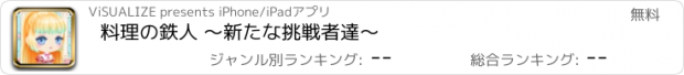 おすすめアプリ 料理の鉄人 ～新たな挑戦者達～