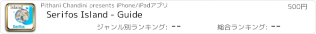 おすすめアプリ Serifos Island - Guide