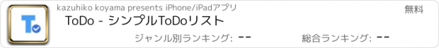 おすすめアプリ ToDo - シンプルToDoリスト