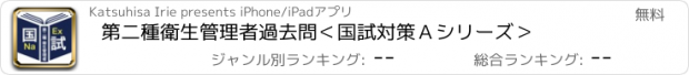 おすすめアプリ 第二種衛生管理者過去問＜国試対策Ａシリーズ＞