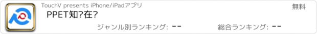 おすすめアプリ PPET知识在线