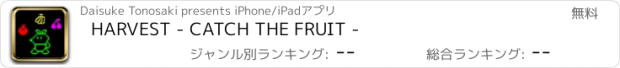 おすすめアプリ HARVEST - CATCH THE FRUIT -