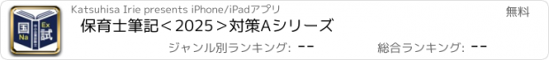 おすすめアプリ 保育士筆記＜2025＞対策Aシリーズ