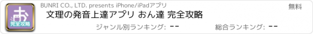 おすすめアプリ 文理の発音上達アプリ おん達 完全攻略