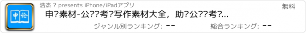 おすすめアプリ 申论素材-公务员考试写作素材大全，助你公务员考试一次成功上岸