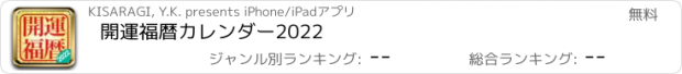 おすすめアプリ 開運福暦カレンダー2022