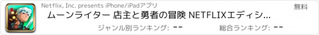 おすすめアプリ ムーンライター 店主と勇者の冒険 NETFLIXエディション
