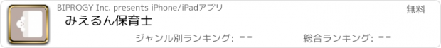 おすすめアプリ みえるん保育士