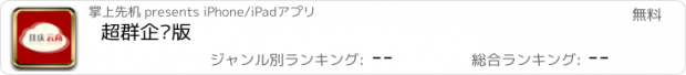 おすすめアプリ 超群企业版