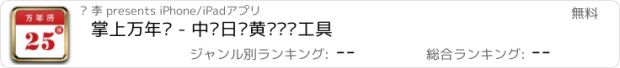 おすすめアプリ 掌上万年历 - 中华日历黄历农历工具