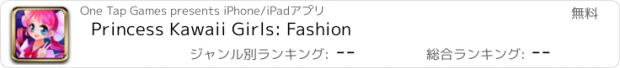 おすすめアプリ Princess Kawaii Girls: Fashion