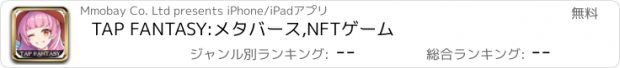 おすすめアプリ TAP FANTASY:メタバース,NFTゲーム