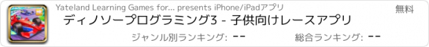 おすすめアプリ ディノソープログラミング3 - 子供向けレースアプリ