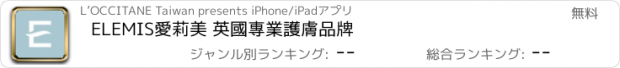 おすすめアプリ ELEMIS愛莉美 英國專業護膚品牌