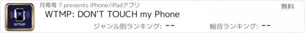 おすすめアプリ WTMP: DON'T TOUCH my Phone