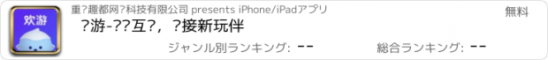 おすすめアプリ 欢游-欢乐互动，连接新玩伴