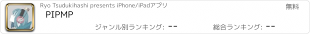 おすすめアプリ PIPMP