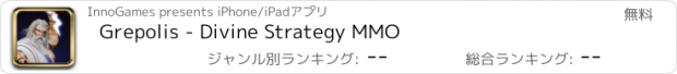 おすすめアプリ Grepolis - Divine Strategy MMO