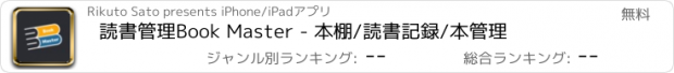 おすすめアプリ 読書管理Book Master - 本棚/読書記録/本管理