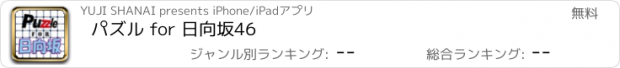 おすすめアプリ パズル for 日向坂46