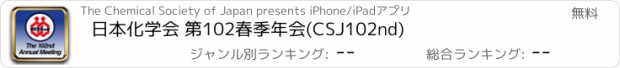 おすすめアプリ 日本化学会 第102春季年会(CSJ102nd)