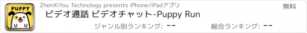 おすすめアプリ ビデオ通話 ビデオチャット-Puppy Run