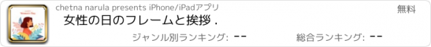 おすすめアプリ 女性の日のフレームと挨拶 .