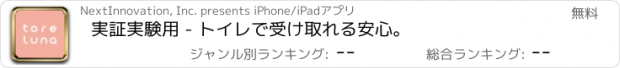 おすすめアプリ 実証実験用 - トイレで受け取れる安心。