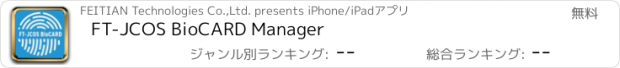 おすすめアプリ FT-JCOS BioCARD Manager