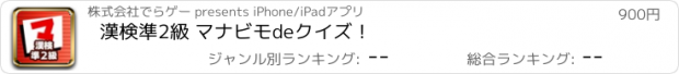 おすすめアプリ 漢検準2級 マナビモdeクイズ！